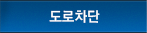 도로차단